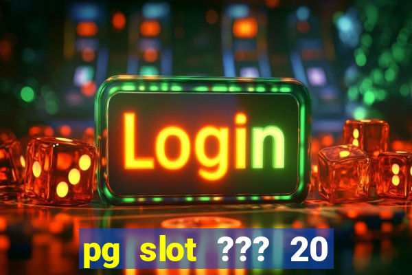 pg slot ??? 20 ??? 100