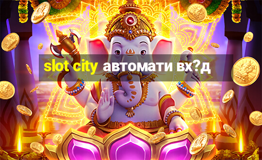 slot city автомати вх?д