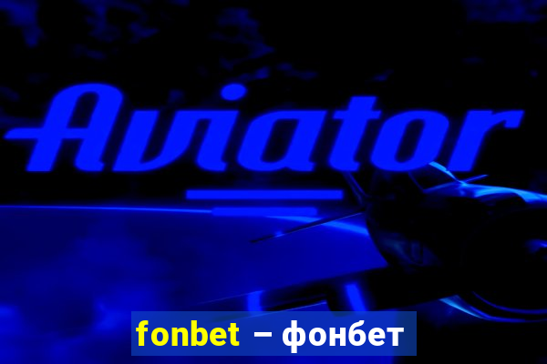 fonbet – фонбет