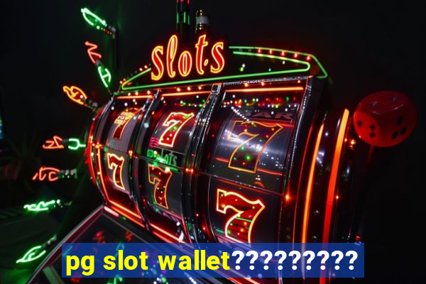 pg slot wallet?????????