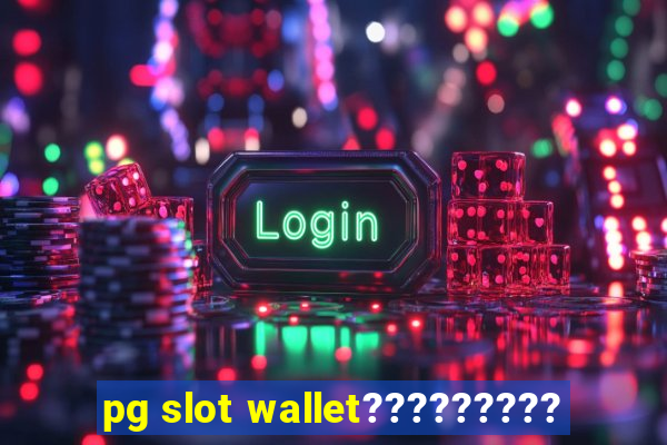 pg slot wallet?????????