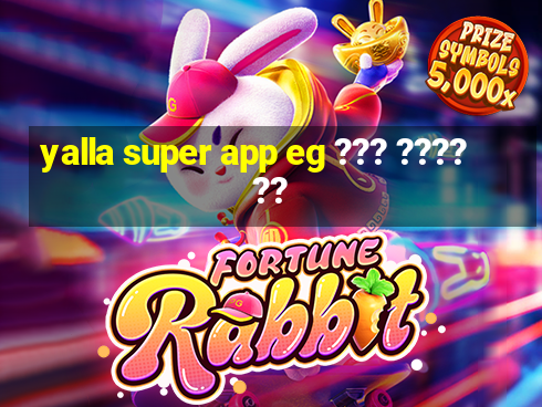 yalla super app eg ??? ???? ??