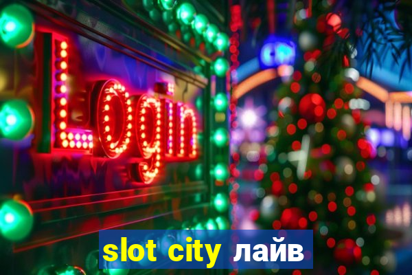 slot city лайв