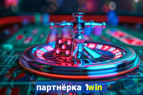 партнёрка 1win