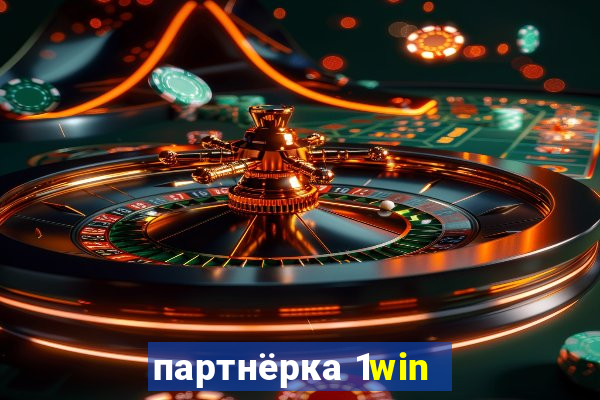 партнёрка 1win