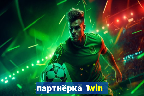 партнёрка 1win