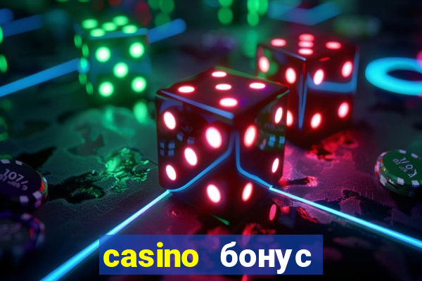 casino бонус за регистрацию