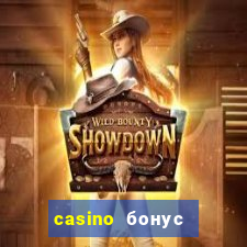 casino бонус за регистрацию