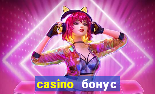 casino бонус за регистрацию