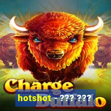 hotshot - ??? ???