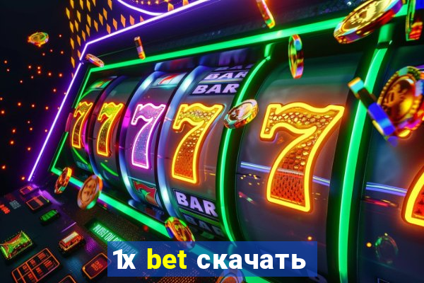 1х bet скачать