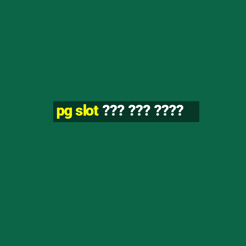 pg slot ??? ??? ????