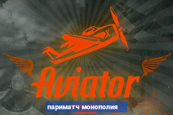 париматч монополия