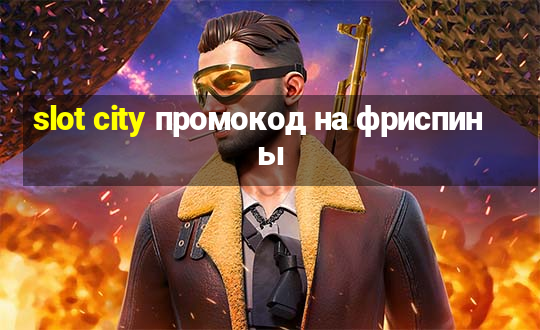 slot city промокод на фриспины