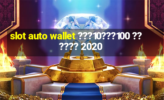 slot auto wallet ???10???100 ?????? 2020