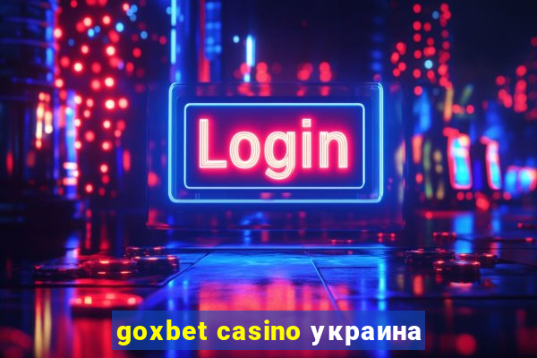 goxbet casino украина