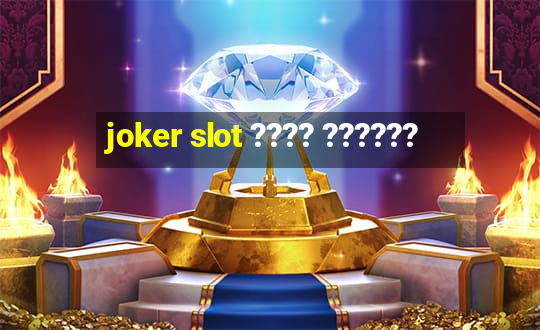 joker slot ???? ??????