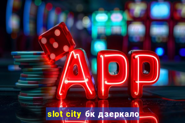 slot city бк дзеркало