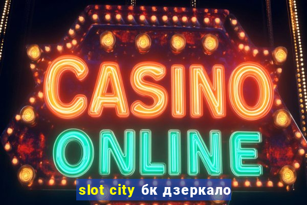 slot city бк дзеркало