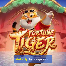 slot city бк дзеркало