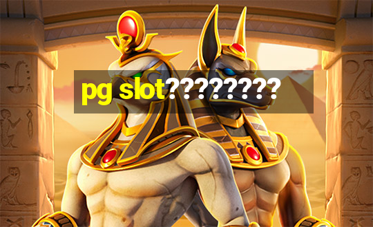 pg slot????????