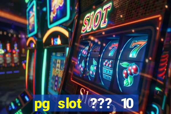 pg slot ??? 10 ??? 100