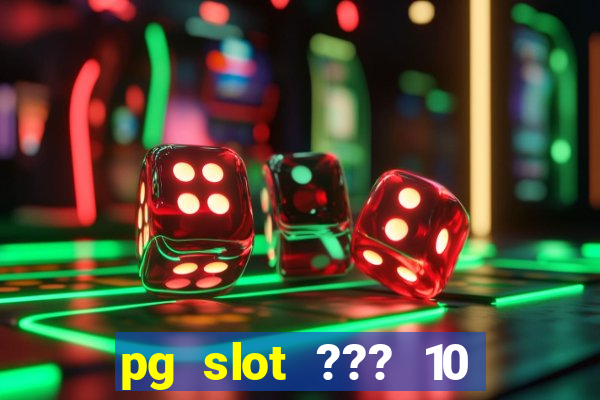 pg slot ??? 10 ??? 100