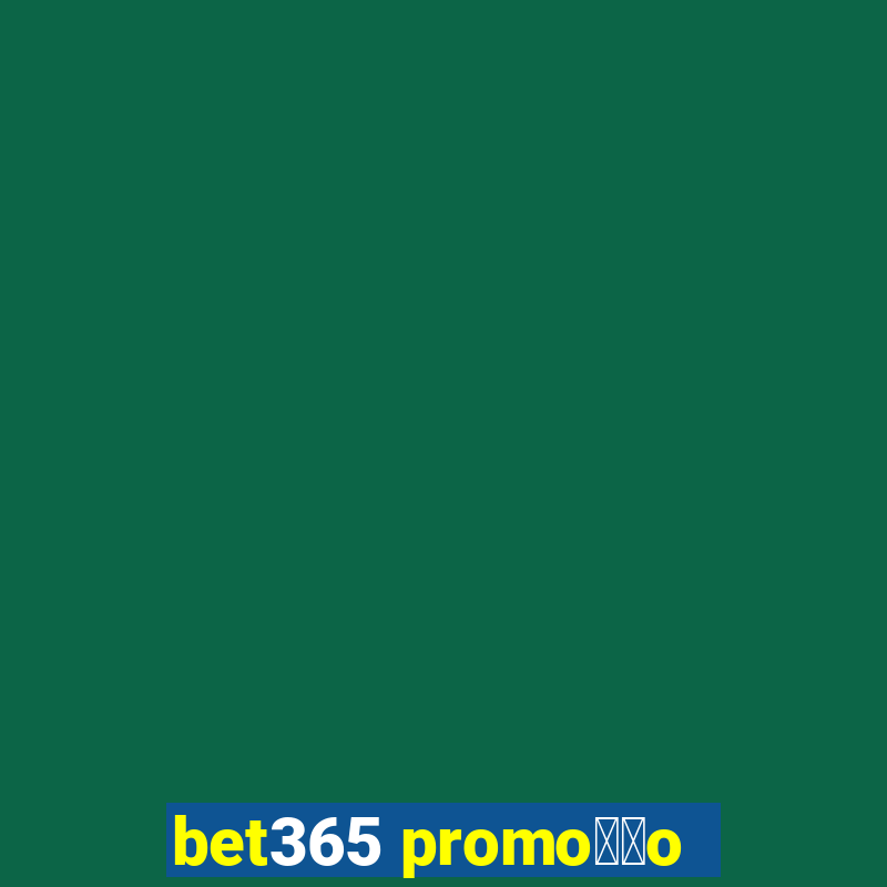 bet365 promo莽茫o