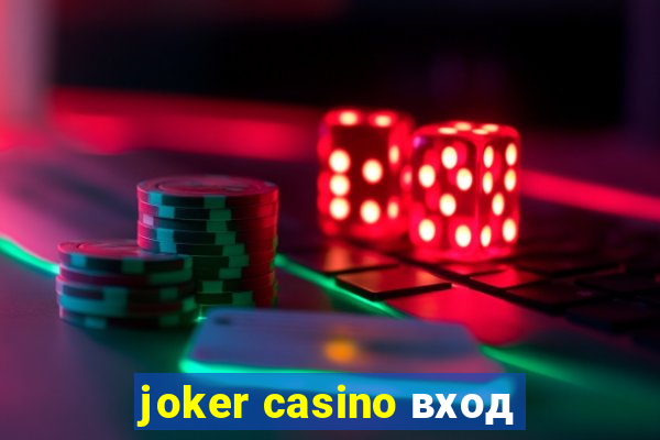 joker casino вход