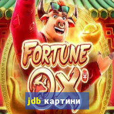 jdb картини