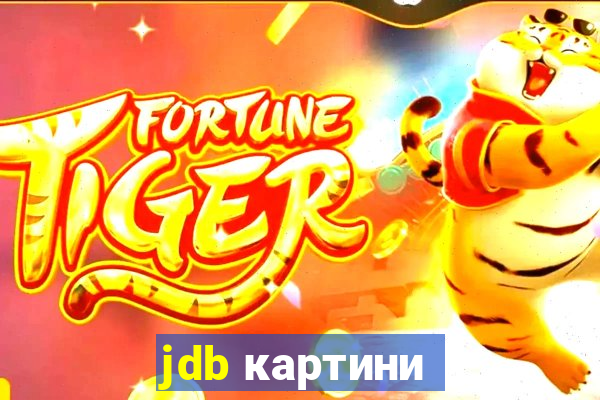 jdb картини