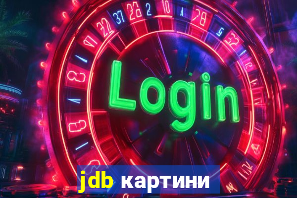 jdb картини