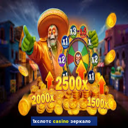 1хслотс casino зеркало