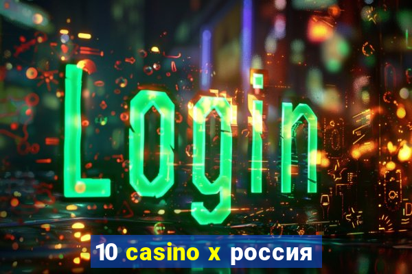 10 casino x россия