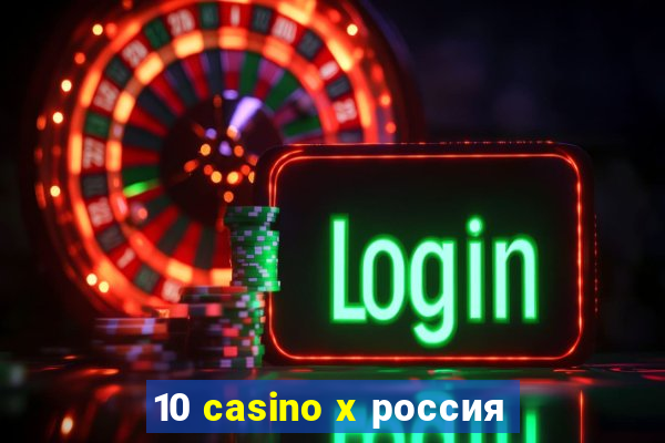 10 casino x россия