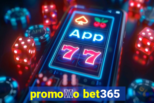 promo莽茫o bet365