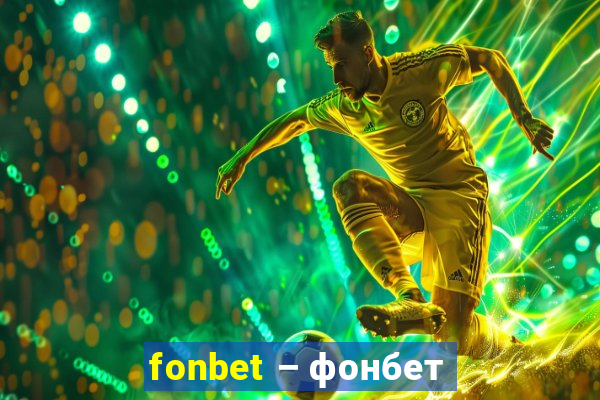 fonbet – фонбет