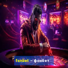 fonbet – фонбет