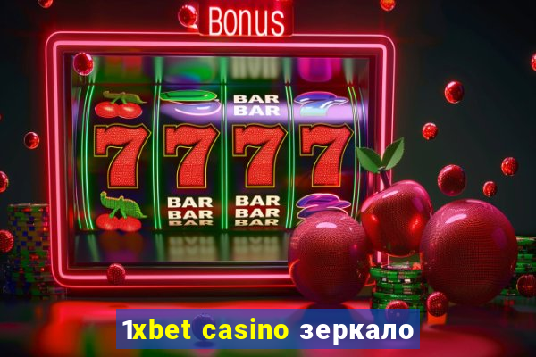 1xbet casino зеркало