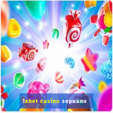 1xbet casino зеркало