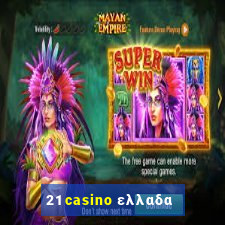 21 casino ελλαδα