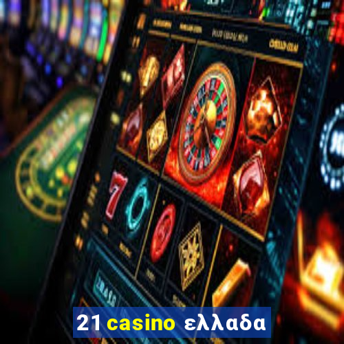 21 casino ελλαδα