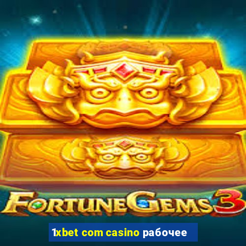 1xbet com casino рабочее