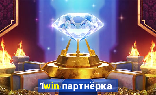 1win партнёрка