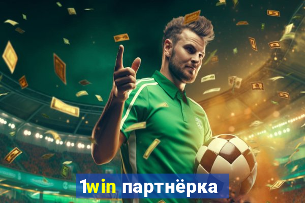 1win партнёрка