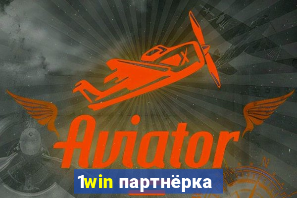 1win партнёрка