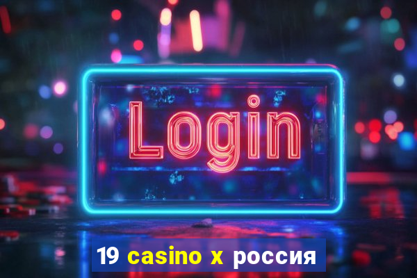 19 casino x россия