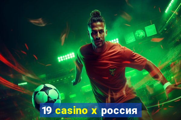 19 casino x россия