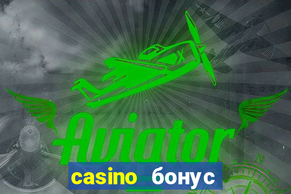 casino бонус за регистрацию