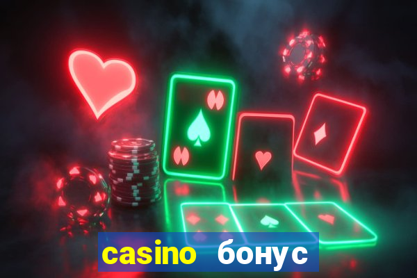 casino бонус за регистрацию